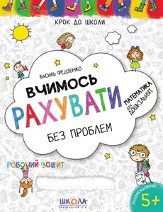 Вчимося рахувати без проблем. Синя графічна сітка Василь Федієнко 2020