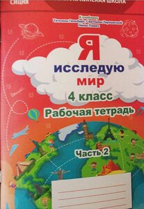 Я досліджую світ 4 клас Робочий зошит 2 частина До підручника Гильберг Т. Нуш Єресько Т. 2021