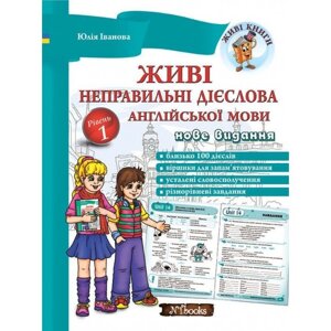 Живі неправильні дієслова англійської мови 1 Рівень Юлія Іванова