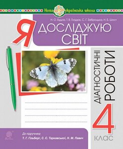 Я досліджую світ 4 клас Діагностичні роботи До підручника Гільберг НУШ Будна Н. 2021