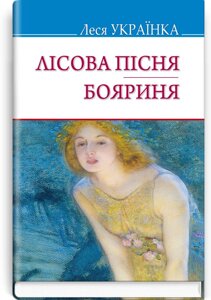 Лісова пісня; Бояриня. Серія '' Скарби '' Леся Українка 70х90 1/32 (кишеньковий розмір)