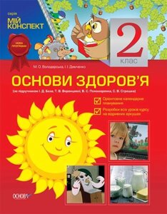 Основи здоров'я. 2 клас (за підручніком І. Д. Беха, Т. В. Воронцової, В. С. Пономаренка, С. В. Страшко)