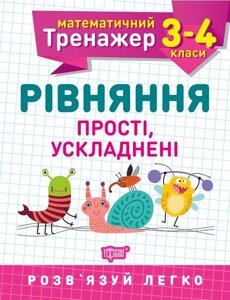 Математичний тренажер Рівняння Прості и ускладнені 3-4 класи Алліна О. Г. 2020