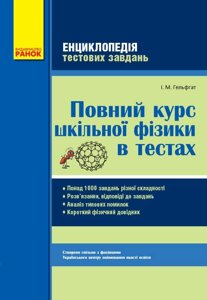 Фізика Повний курс шкільної фізики в тестах. Енциклопедія тест. Завдання (Укр) + Короткий довідник Гельфгата І. М.