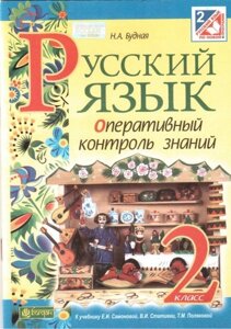 Російська мова. 3 клас. Оперативний контроль знань до підручника самоновітніх Е. І. Бадная Н. А.