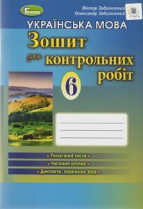 Зошит для контрольних робіт Українська мова 6 клас Для ЗНЗ з навчання українською мовою Заболотний В. 2020