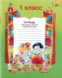 Зошит для уроків читання та розвитку мовлення 1 клас Соболь В. В. в соотв. з навч. "Буквар" А. Н. Рудяков МЦ ОСВІТА