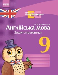 АНГЛ. мова. Зошит з грамат. Easy Grammar 9 клас (Укр) НОВА ПРОГРАМА Павліченко О. М.