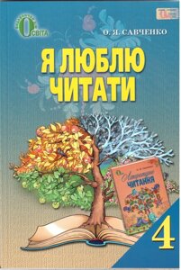 Я люблю читати 4 кл Савченко О. Я. в Одеській області от компании ychebnik. com. ua