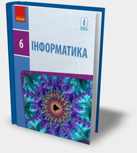 Інформатика Підручник 6 клас О. О. Бондаренко, В. В. Ластовецькій, О. П. Пилипчук, Є. А. Шестопалов 2019