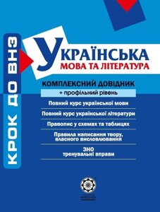 Крок до ВНЗ Комплексний довідник Українська мова та література + профільний рівень 2014