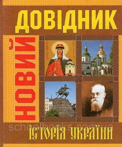 Новий довідник. Історія України. С. Крупчан, Т. Крупчан, О. Скопненко, О. Іванюк