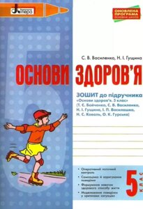 Основи здоров "я 5 клас Робочий зошит (до підручника Бойченко Т.) Василенко С. В., Гущина Н. І. 2018