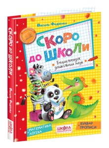 Скоро до школи. Василь Федієнко