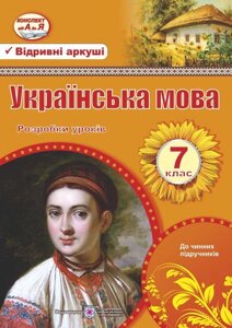 Українська мова 7 клас Розробки уроків Залюбовська Л., Орищин Р. 2019