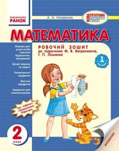 Математика. 2 клас. Робочий зошит в 2-х год. (До підруч. М. Богданович, Г. Лишенко) Назаренко А. А.