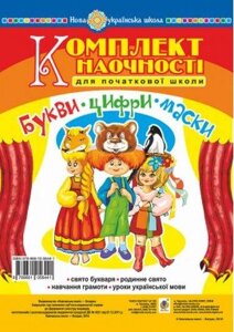 Букви Цифри Маски Комплект наочності для початкової школи Сценарії свята букваря НУШ Козуб О. В.