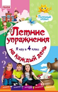 Літні вправи на кожен день. Я йду в 4 клас. Єфімова І. В., Курганова Н. В.