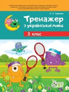 ТРЕНАЖЕР З УКРАЇНСЬКОЇ МОВИ 3 КЛ. Курашова В. О. в Одеській області от компании ychebnik. com. ua