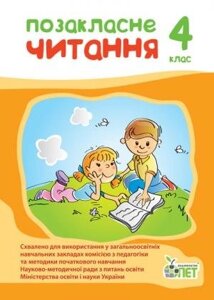 Позакласне читання, 4 КЛ. (НОВА ПРОГРАМА)