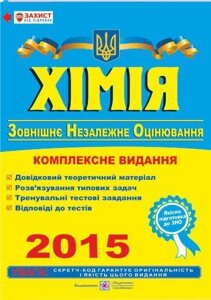 Хімія. Комплексна підготовка до зовнішнього незалежного оцінювання 2015