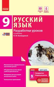 Російська мова. 9 клас (9-й рік навчання): розробки уроків (до підручника Н. Ф. Баландін) (Рос) Кравченко Н. М. в Одеській області от компании ychebnik. com. ua