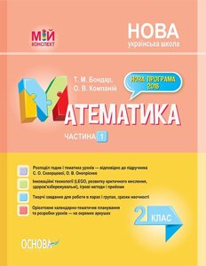 Мій конспект. Математика. 2 клас. Частина 1 до підручника С. О. Скворцової, О. В. Онопрієнко в Одеській області от компании ychebnik. com. ua