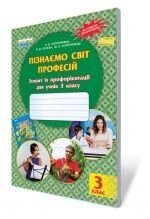 Пізнаємо світ професій. Зошит з профорієнтації для учнів 3 класу. Котелянець Н. В., Агєєва О. В., Котелянець Ю. В.