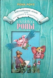 Англійська мова для дітей та батьків. Казки Рони. Рона Роуз (For Intermediate and Advanced Readers)