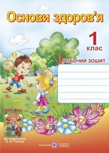 Основи здоров "я Робочий зошит 1 клас до підручника О. Гнатюк