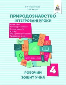 Природознавство. ІНТЕГРОВАНІ УРОКИ, Робочий зошит учня 4 КЛ. ГРУЩІНСЬКА І. В.