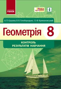 Геометрія КОНТРОЛЬ РЕЗУЛЬТАТІВ НАВЧАННЯ 8 кл. (Укр) НОВА ПРОГРАМА Єршова А. П. та ін. в Одеській області от компании ychebnik. com. ua