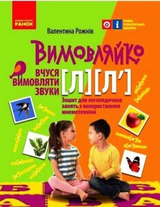 Вимовляйко Вчуся вимовляти звуки [л], [л'] Зошит з логопедичних занять з використанням мнемотехніки НУШ Рожнів В. 2021