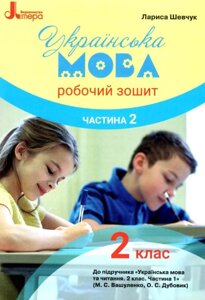 Робочий зошит з української мови. 2 клас ч 2 (до підр. Вашуленко М. С.) Шевчук Л. В. 2019