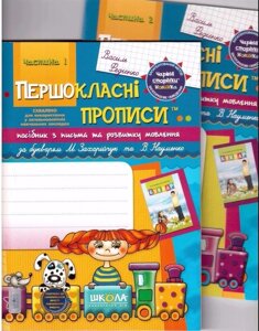 Першокласні прописи в 2-х частин з чарівнімі сторінками. В. Федієнко (за букварем Захарійчук)