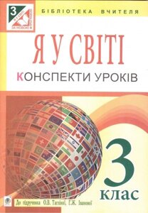 Я у Світі. 3 клас. Конспекти уроків до підручника О. В. Тагліної. Посібник для вчителя