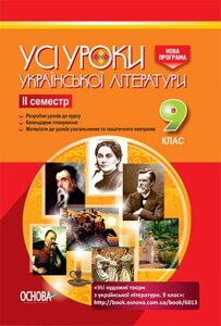 Усі уроки української літератури 9 клас 2 семестр + Додаткові матеріали Гричина А. М. Жуковська Н. В.