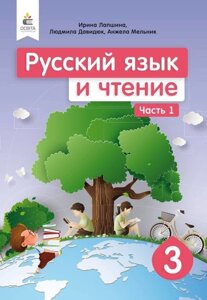 Російська мова та читання Підручник 3 клас 1 частина Нуш Лапшина І. Зорька Н. 2020