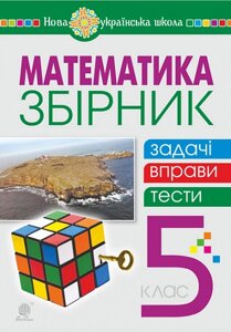 Математика 5 клас НУШ Збірник Задачі, вправи, тести Навчальний посібник Кордиш Т. Тадеєв В. 2022