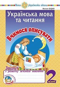 Українська мова та читання. 2 клас. Вчимося опісуваті. Зошит з розвитку зв'язного мовлення. Нуш