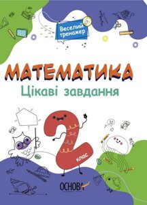 Математика. Цікаві завдання. 2 клас Веселий тренажер