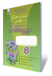 Українська мова, 8 кл. Зошит для контр. робіт (для ЗНЗ з рос. мовою навчання) Автори: Заболотний В. В., Заболотний О. В.