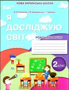 Я досліджую світ. Робочий зошит 2 клас Частина 2 (до підруч. Корнієнко, Крамаровська, Зорецька) Гущина Н. І. 2019 в Одеській області от компании ychebnik. com. ua