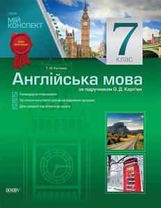 Мій конспект. Англійська мова. 7 клас (за підручніком О. Д. Карп'юк) Т. М. Кіктенко