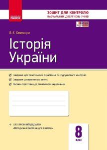 Контроль навч. Досягнення. Історія України 8 кл. (Укр) НОВА ПРОГРАМА Святокум О. Є.