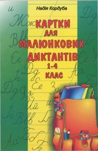 Картки для малюнковіх діктантів. 1-4 класи. Кордуба Н. в Одеській області от компании ychebnik. com. ua