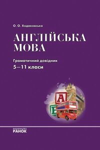 Англійська мова. Граматичний довідник. 5-11 класи в Одеській області от компании ychebnik. com. ua