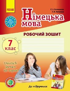 Німецька мова. Робочий зошит 7 (7) кл. Deutsch lernen ist super! Сотникова С. І., Гоголєва Г. В.