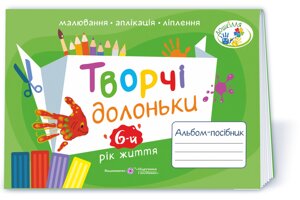 Творчі Долоньки: альбом-посібник з образотворчого мистецтва для дітей 6-го року життя Бровченко А., Копітіна Н. 2021