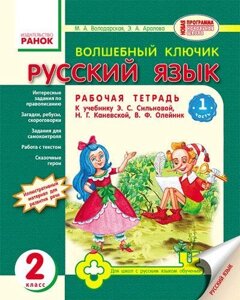 Чарівний ключик. Робочий зошит з російської мови для 2 класу в 2-х частинах (до підручника Е. С. Сільнова і тд.)